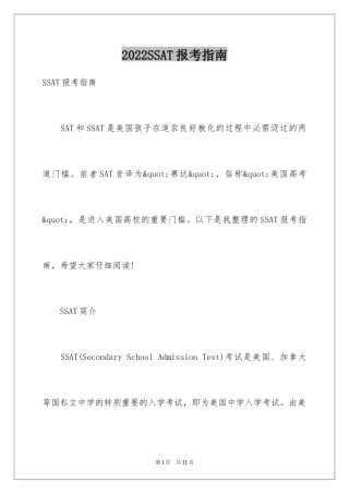 2024SSAT报考指南