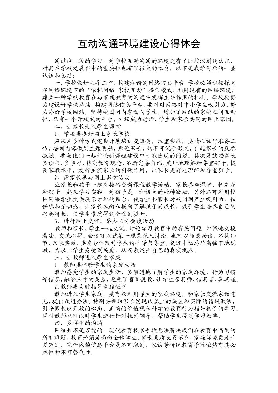 互动沟通环境建设心得体会_第1页