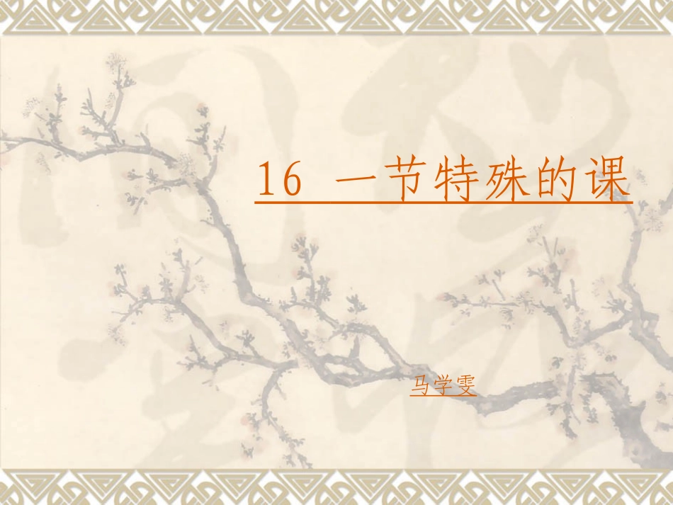 一节特殊的课_第1页