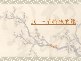 一节特殊的课