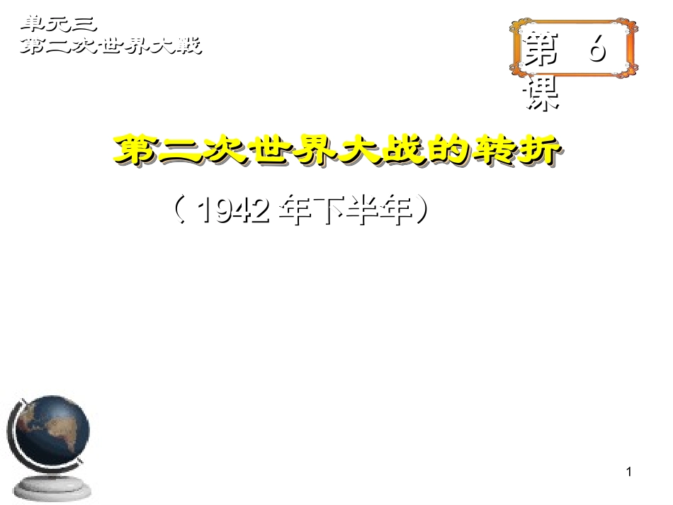 第二次世界大战的转折_第1页