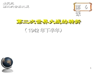 第二次世界大战的转折