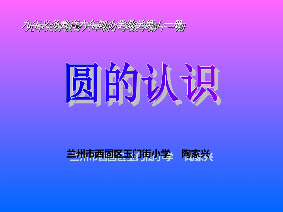 圆的认识课件 (3)_第1页