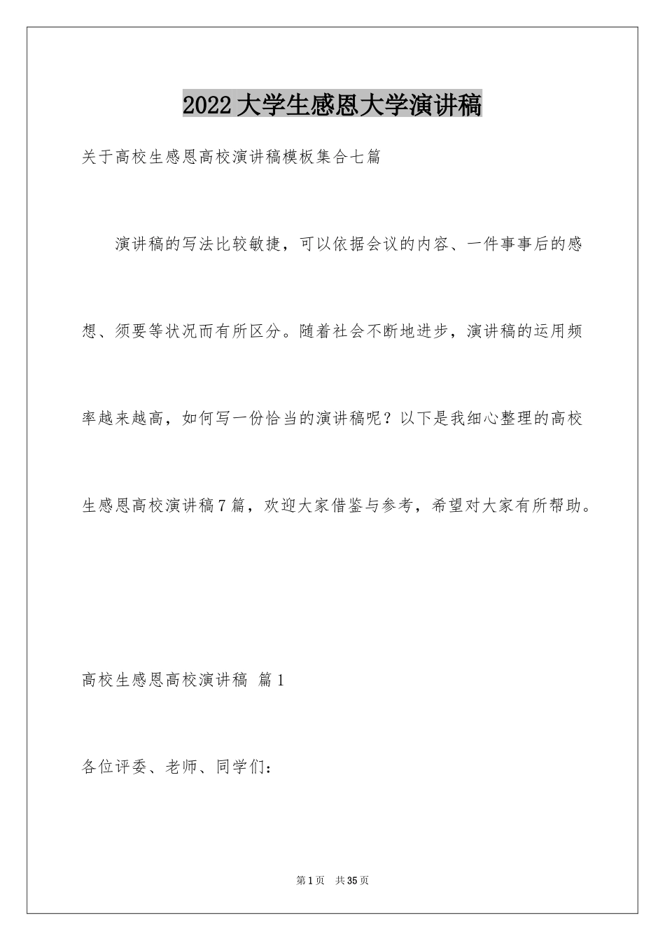 2024大学生感恩大学演讲稿_8_第1页