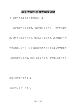 2024大学生感恩大学演讲稿_8