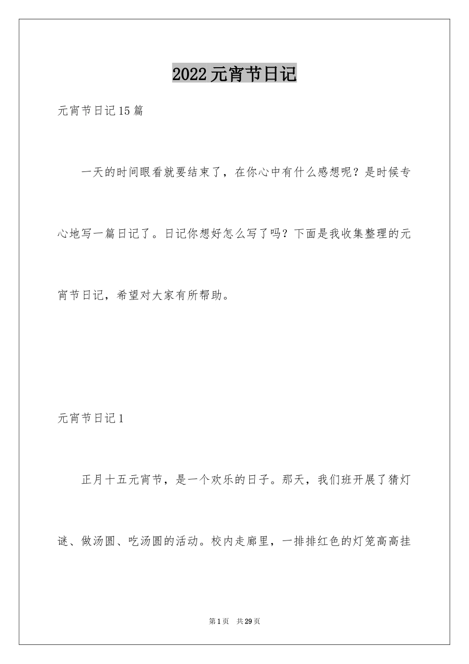 2024元宵节日记_102_第1页