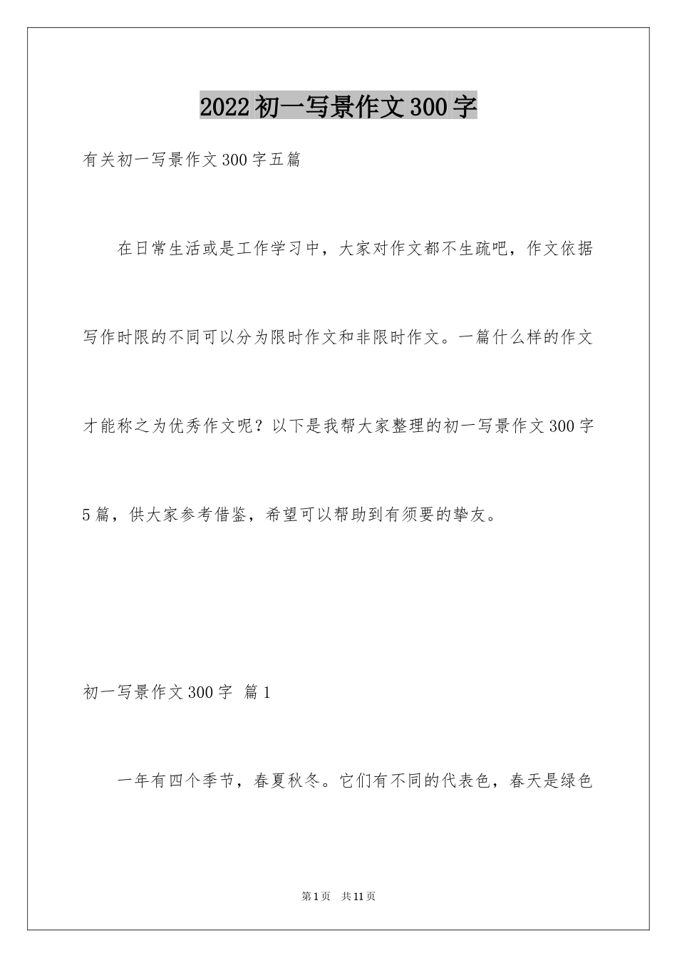 2024初一写景作文300字_102_第1页