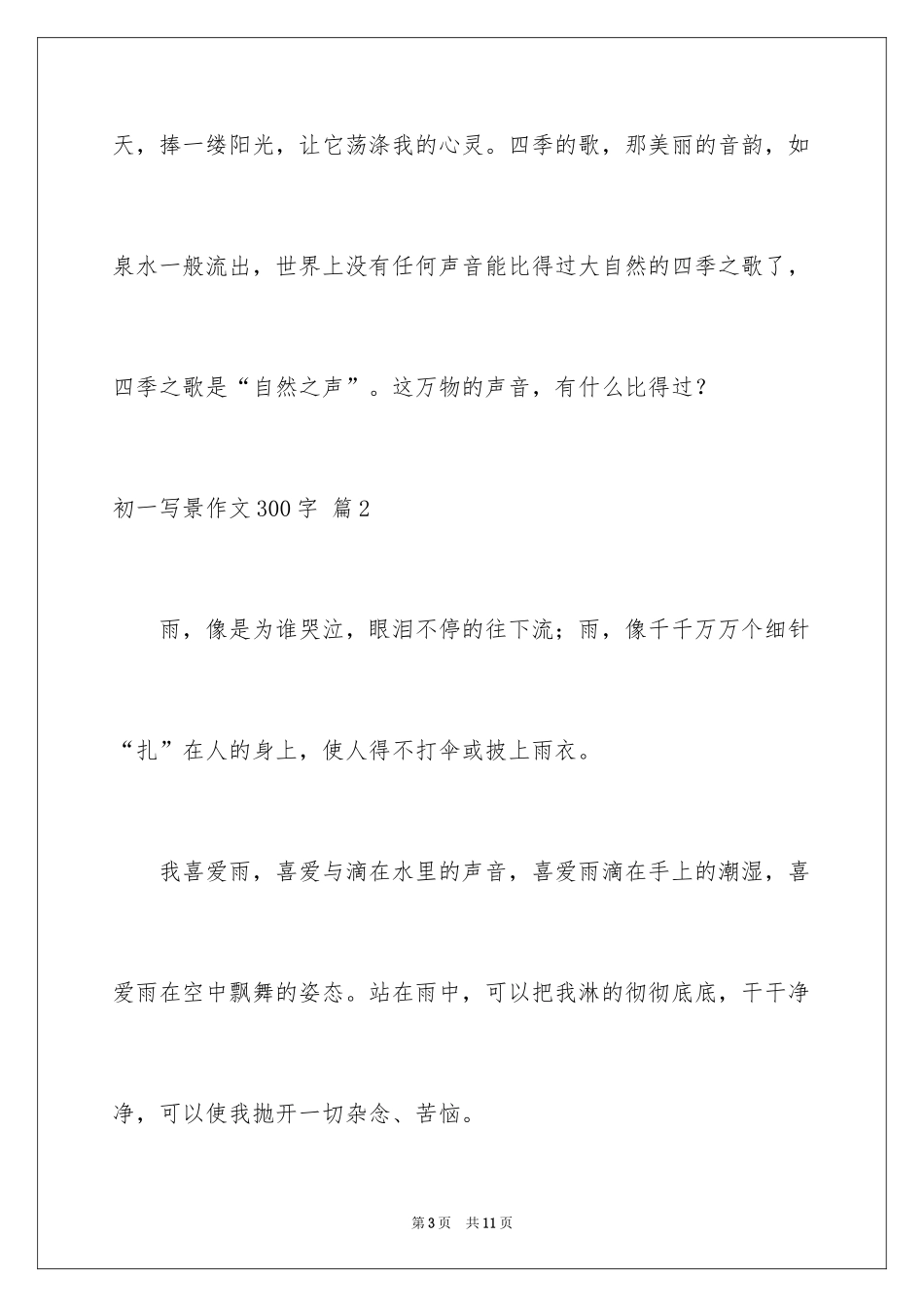 2024初一写景作文300字_102_第3页