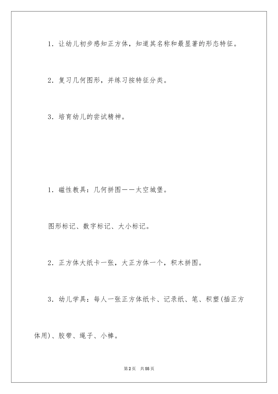 2024大班数学认识正方体教案_第2页