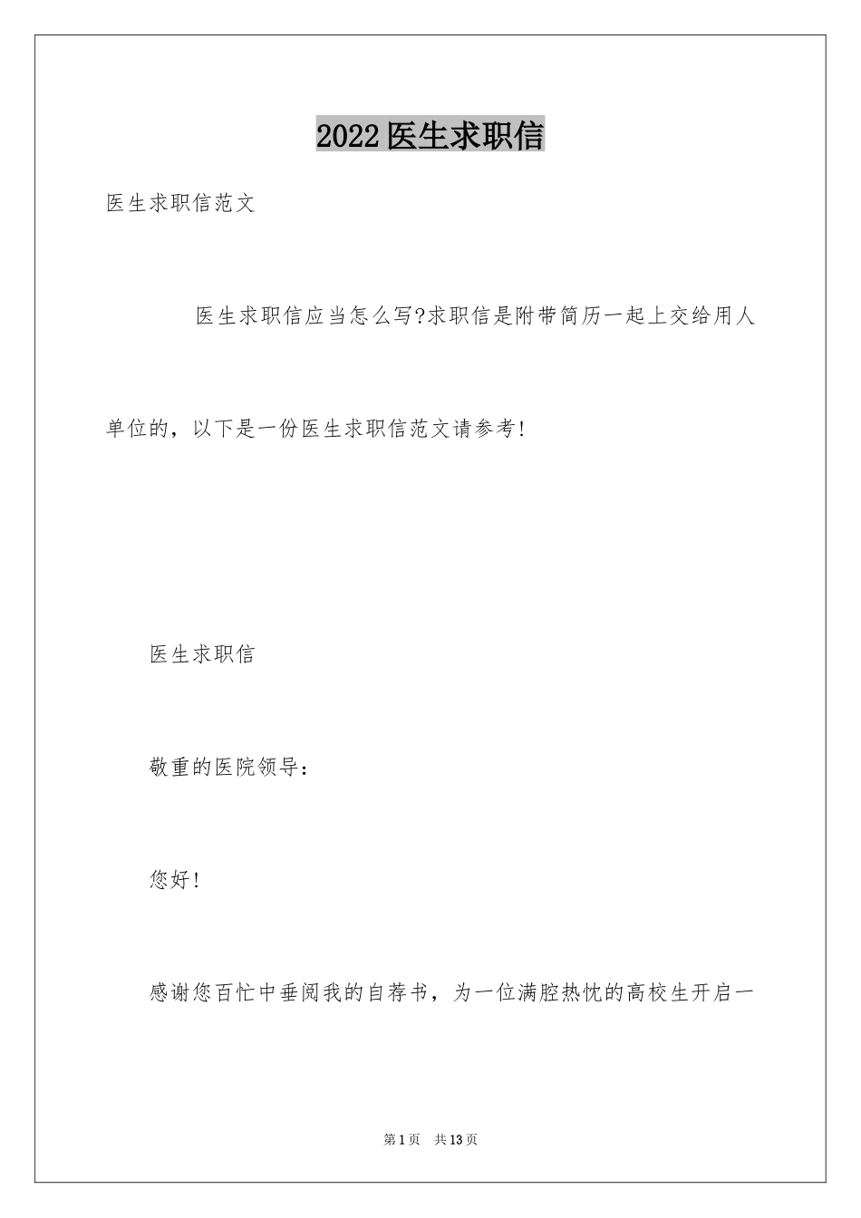 2024医生求职信_31_第1页