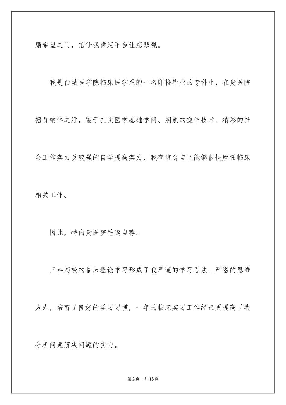 2024医生求职信_31_第2页
