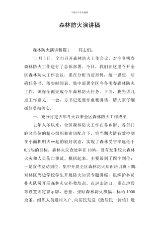 森林防火演讲稿