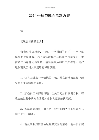 2024中秋节晚会活动方案