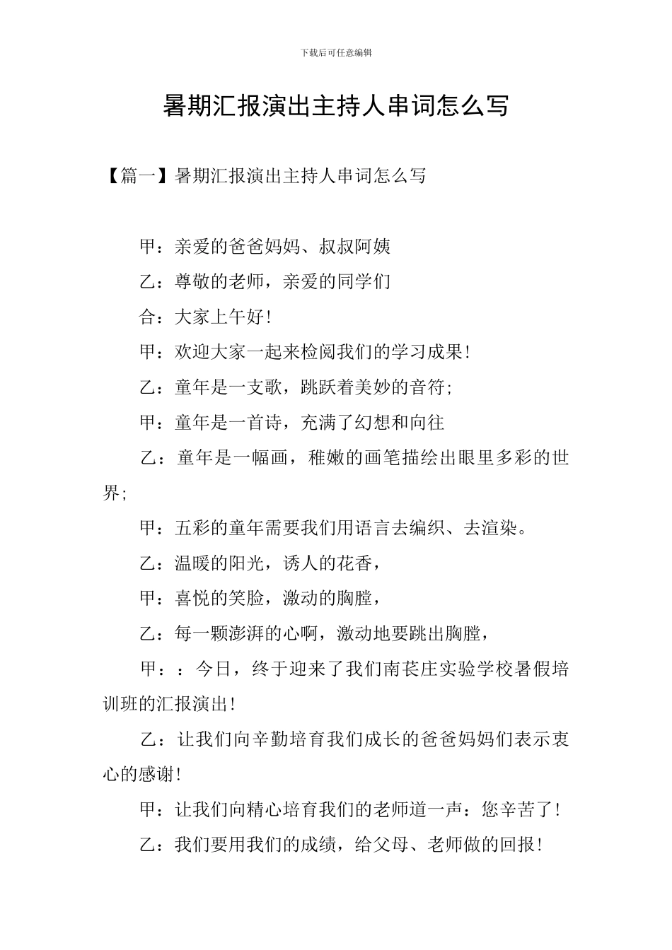 暑期汇报演出主持人串词怎么写_第1页