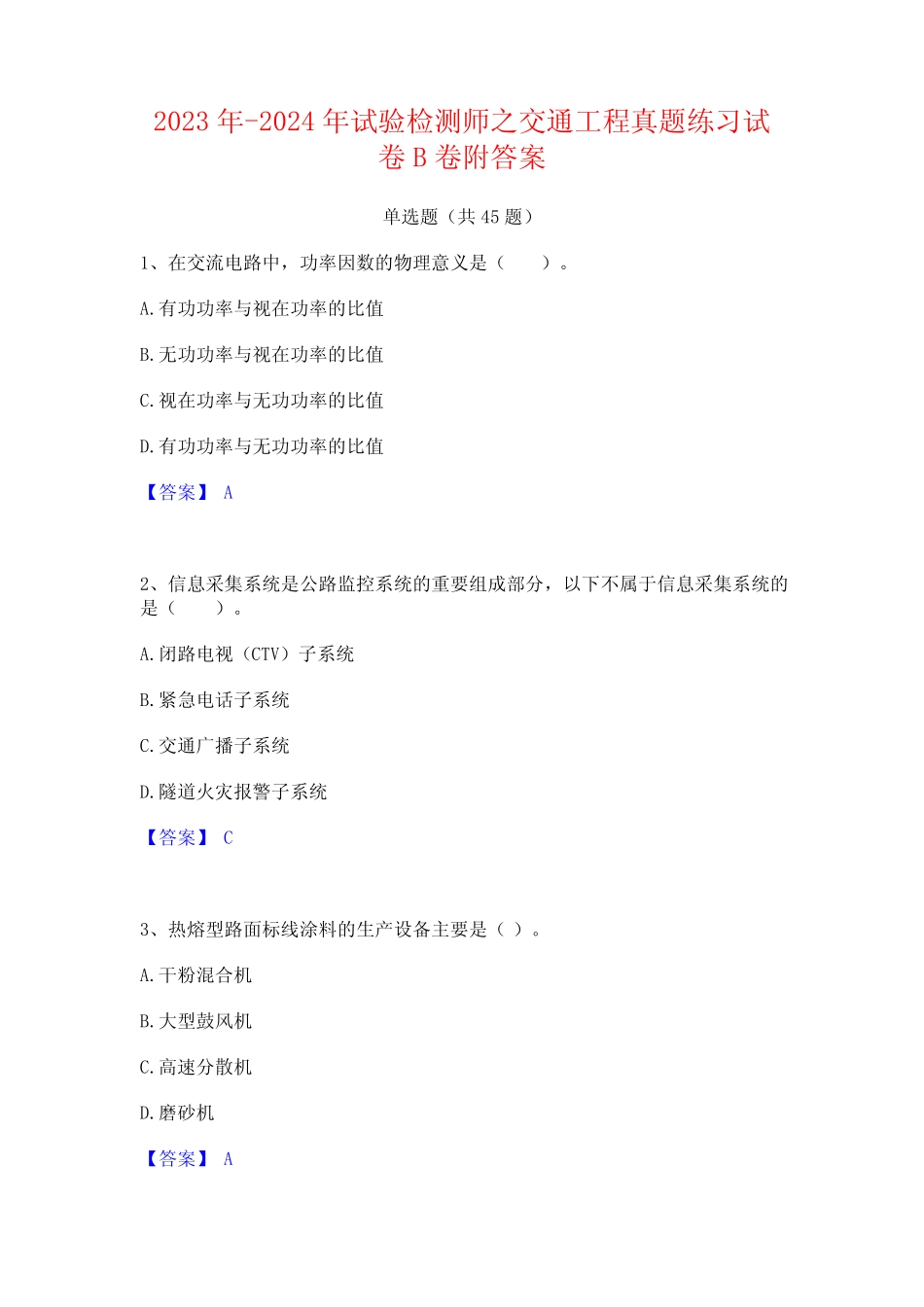 2023年-2024年试验检测师之交通工程真题练习试卷B卷附答案 _第1页