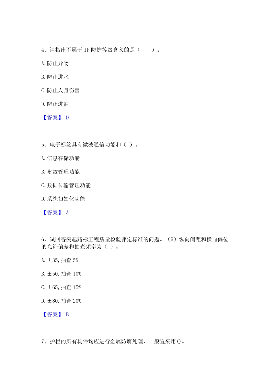 2023年-2024年试验检测师之交通工程真题练习试卷B卷附答案 _第2页