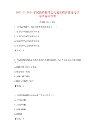 2023年-2024年试验检测师之交通工程真题练习试卷B卷附答案 