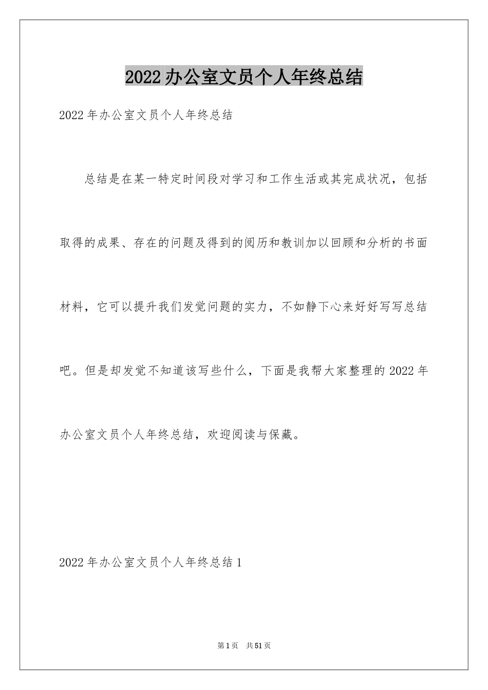 2024办公室文员个人年终总结_3_第1页