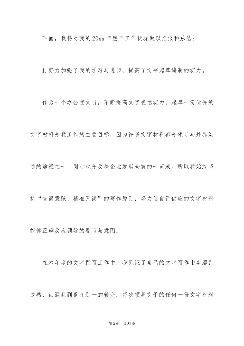 2024办公室文员个人年终总结_3_第3页