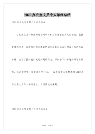 2024办公室文员个人年终总结_3