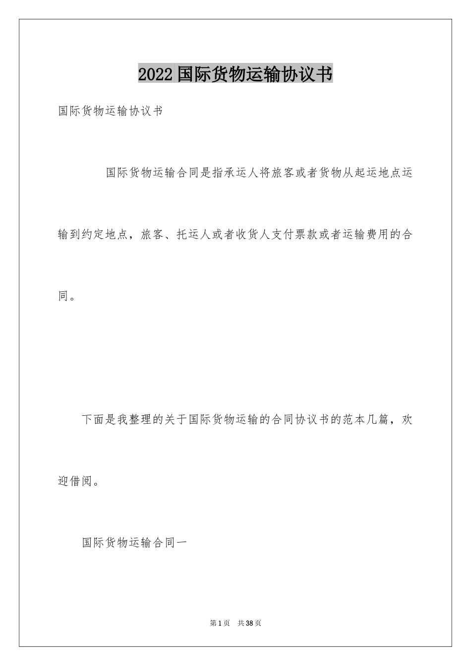 2024国际货物运输协议书_第1页