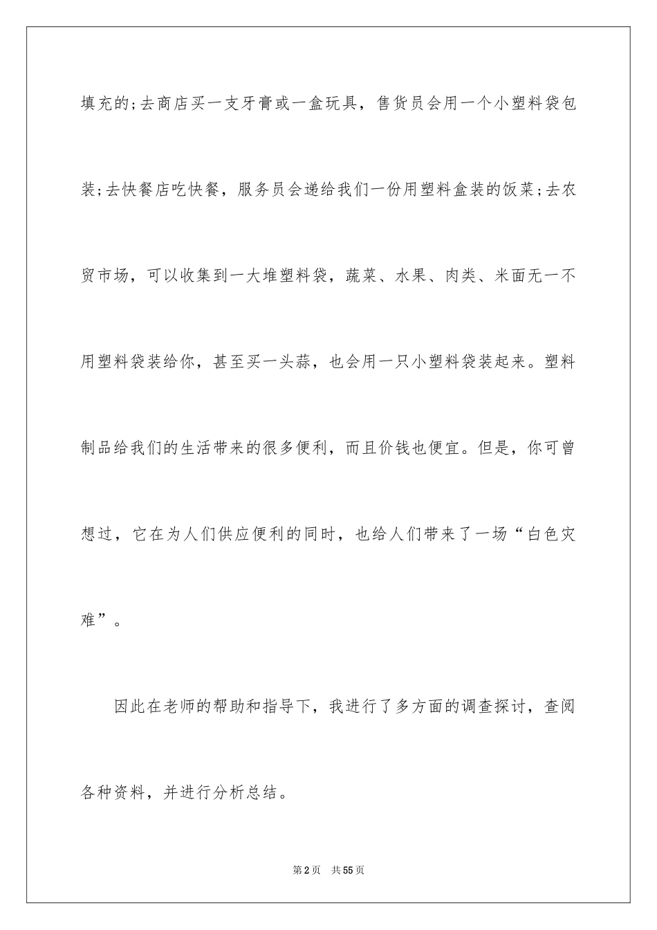 2024“白色污染”的调查报告_1_第2页