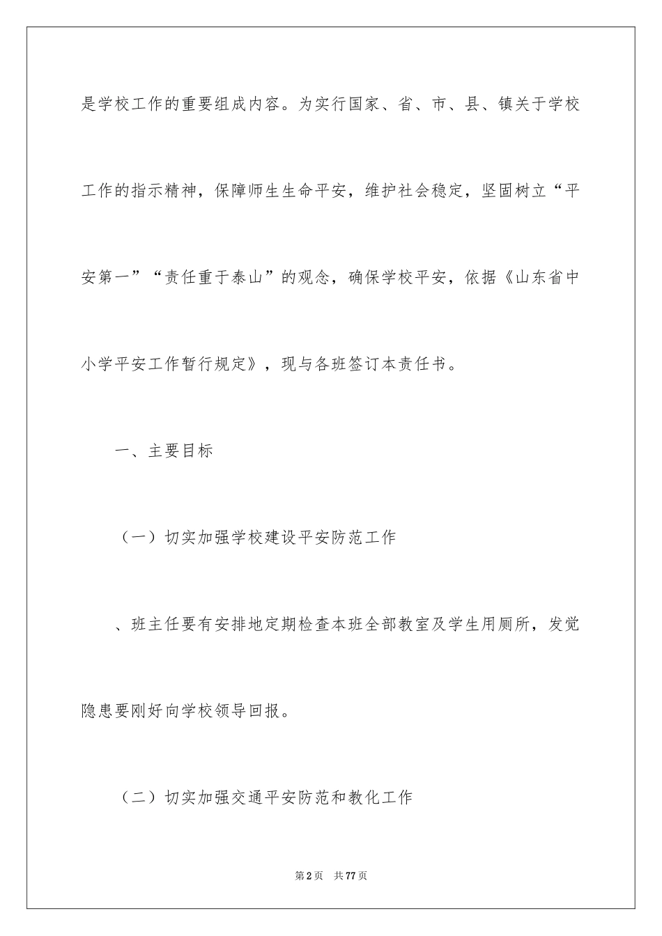 2024学校食品安全责任书_17_第2页