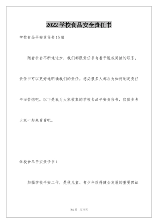 2024学校食品安全责任书_17