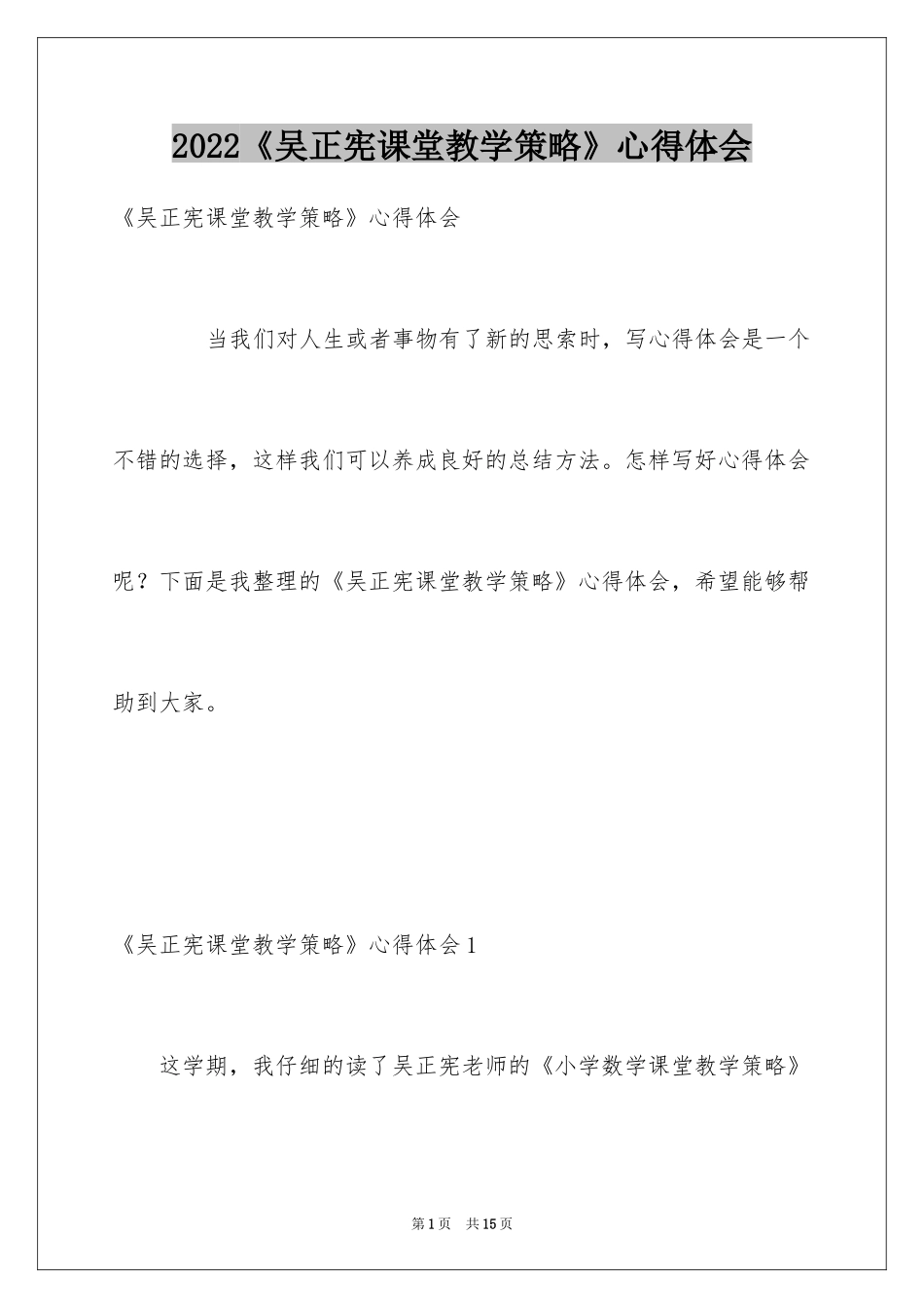2024《吴正宪课堂教学策略》心得体会_第1页