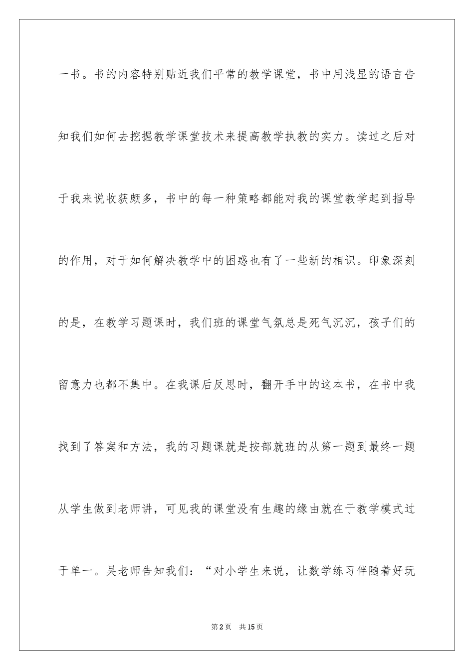 2024《吴正宪课堂教学策略》心得体会_第2页