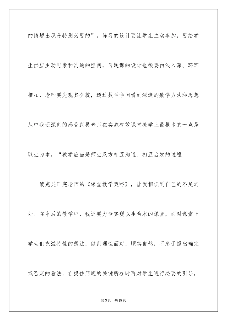 2024《吴正宪课堂教学策略》心得体会_第3页