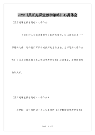 2024《吴正宪课堂教学策略》心得体会
