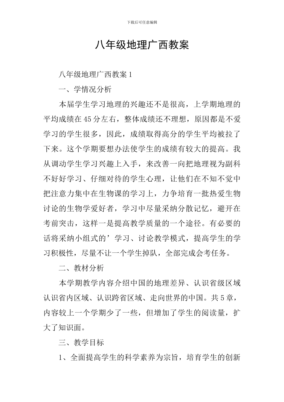 八年级地理广西教案_第1页