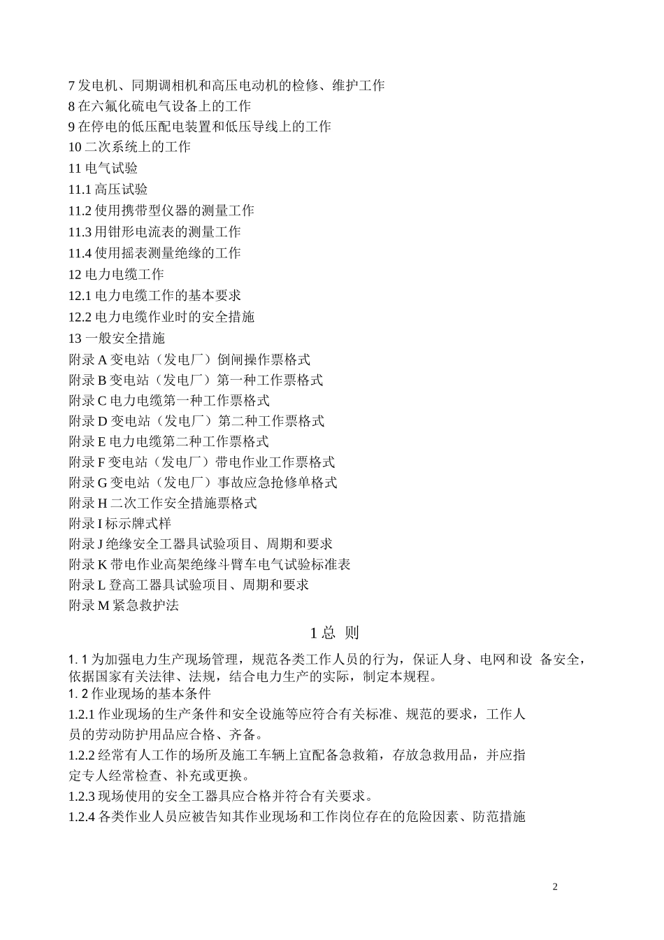 新版安规(变电站和发电厂电气部分)_第2页