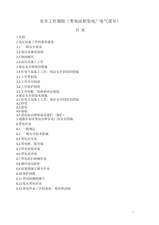 新版安规(变电站和发电厂电气部分)