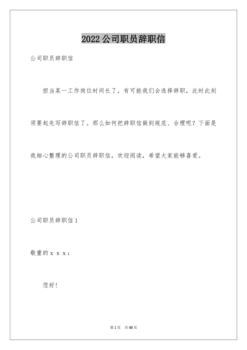 2024公司职员辞职信_15_第1页