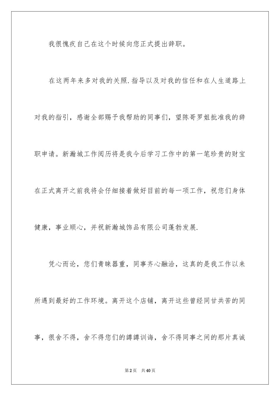 2024公司职员辞职信_15_第2页