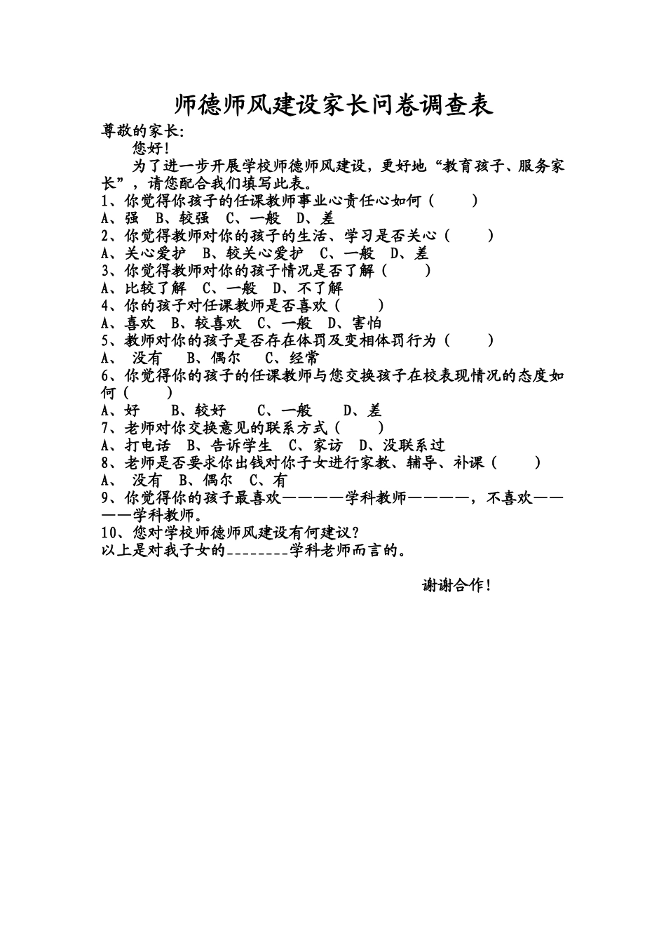 家校沟通师德师风建设家长问卷调查表_第1页