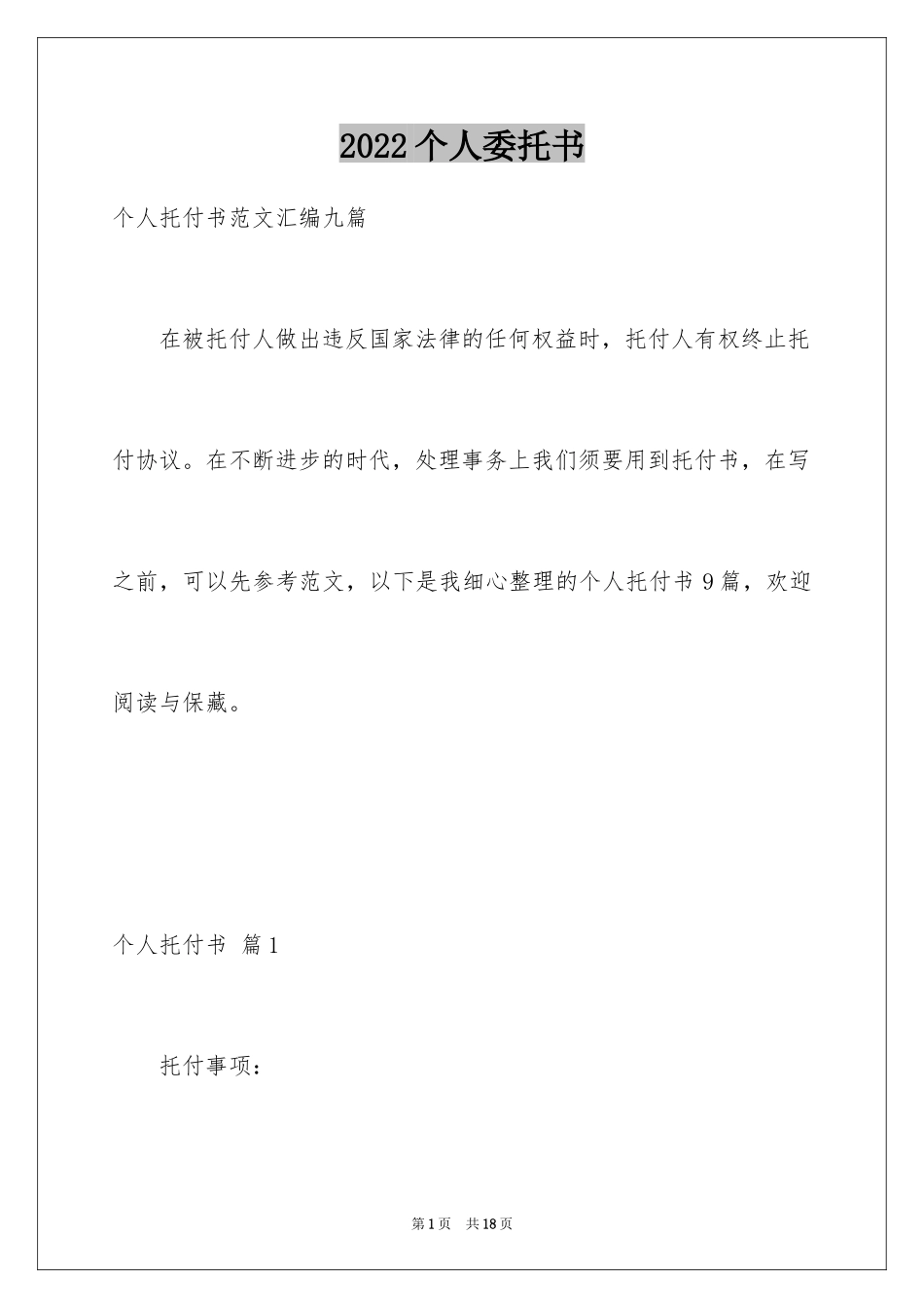 2024个人委托书_7_第1页