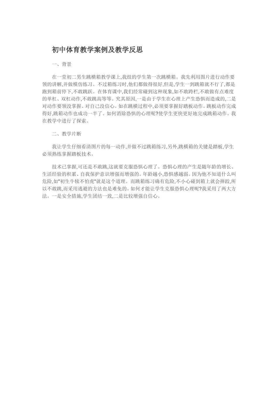 初中体育教学案例及教学反思_第1页
