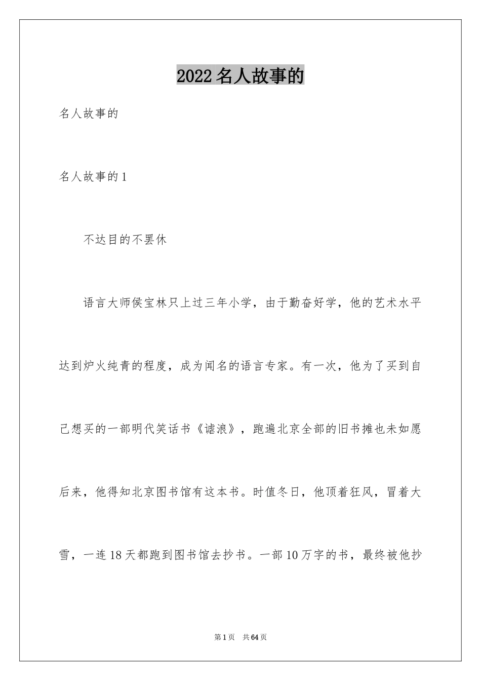 2024名人故事的_第1页