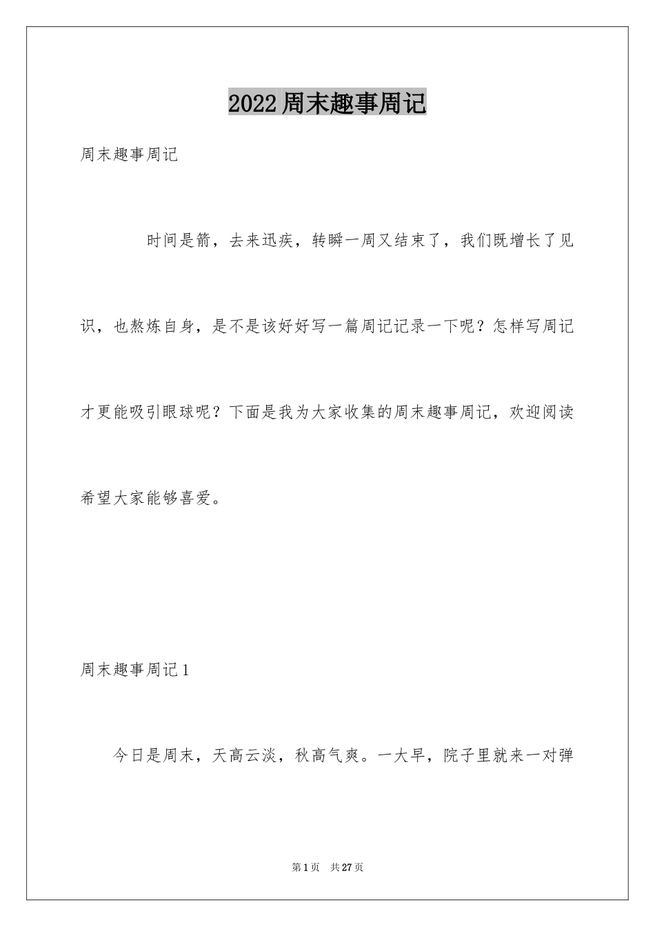 2024周末趣事周记_第1页