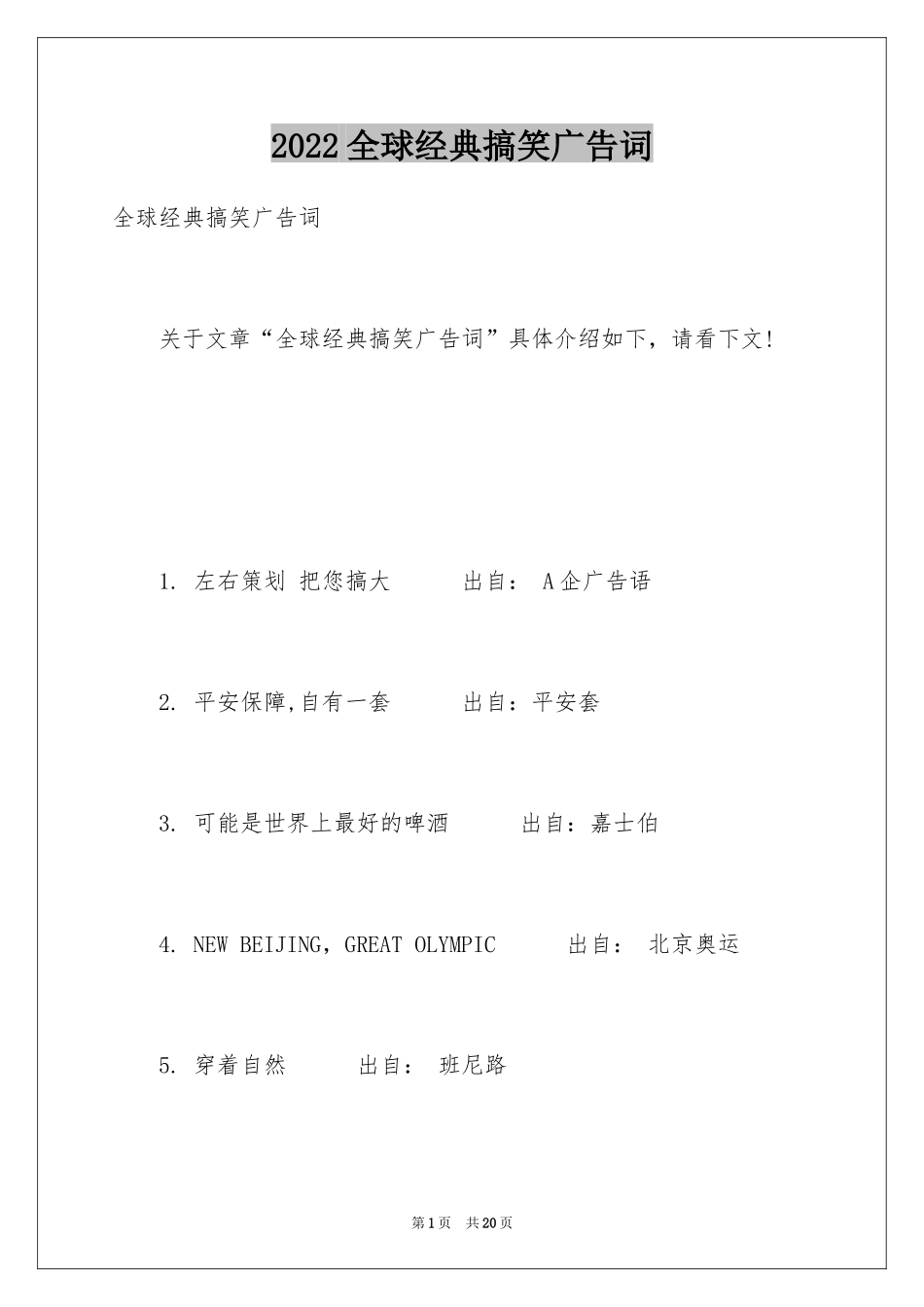2024全球经典搞笑广告词_第1页