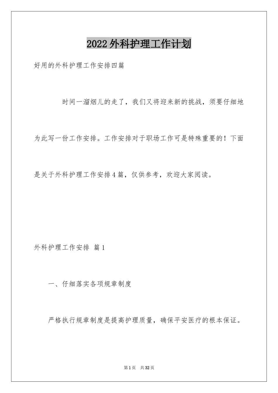 2024外科护理工作计划_12_第1页