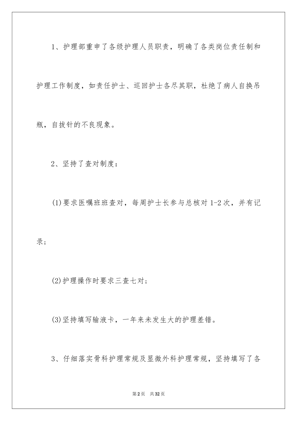 2024外科护理工作计划_12_第2页