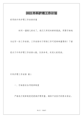 2024外科护理工作计划_12