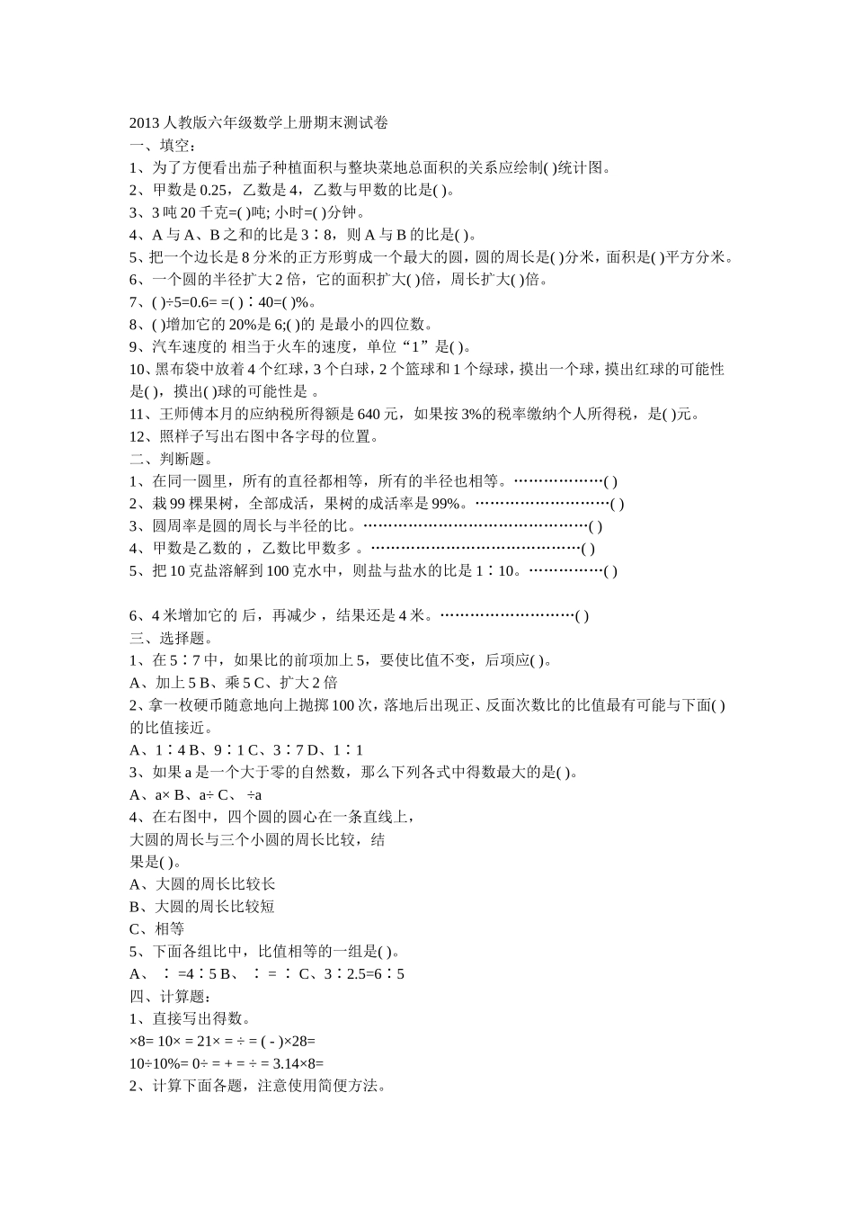2013人教版六年级数学上册期末测试卷_第1页