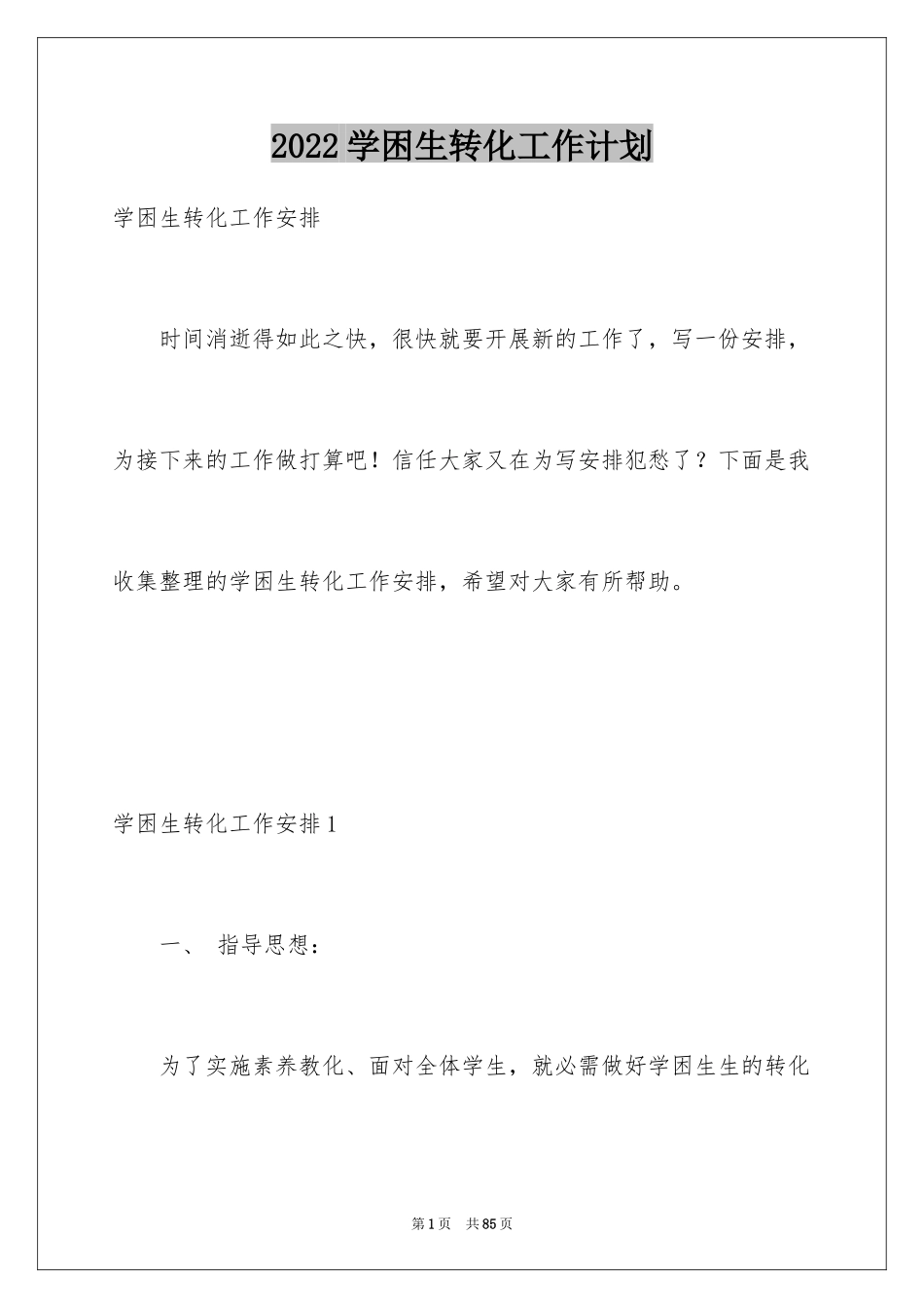 2024学困生转化工作计划_3_第1页