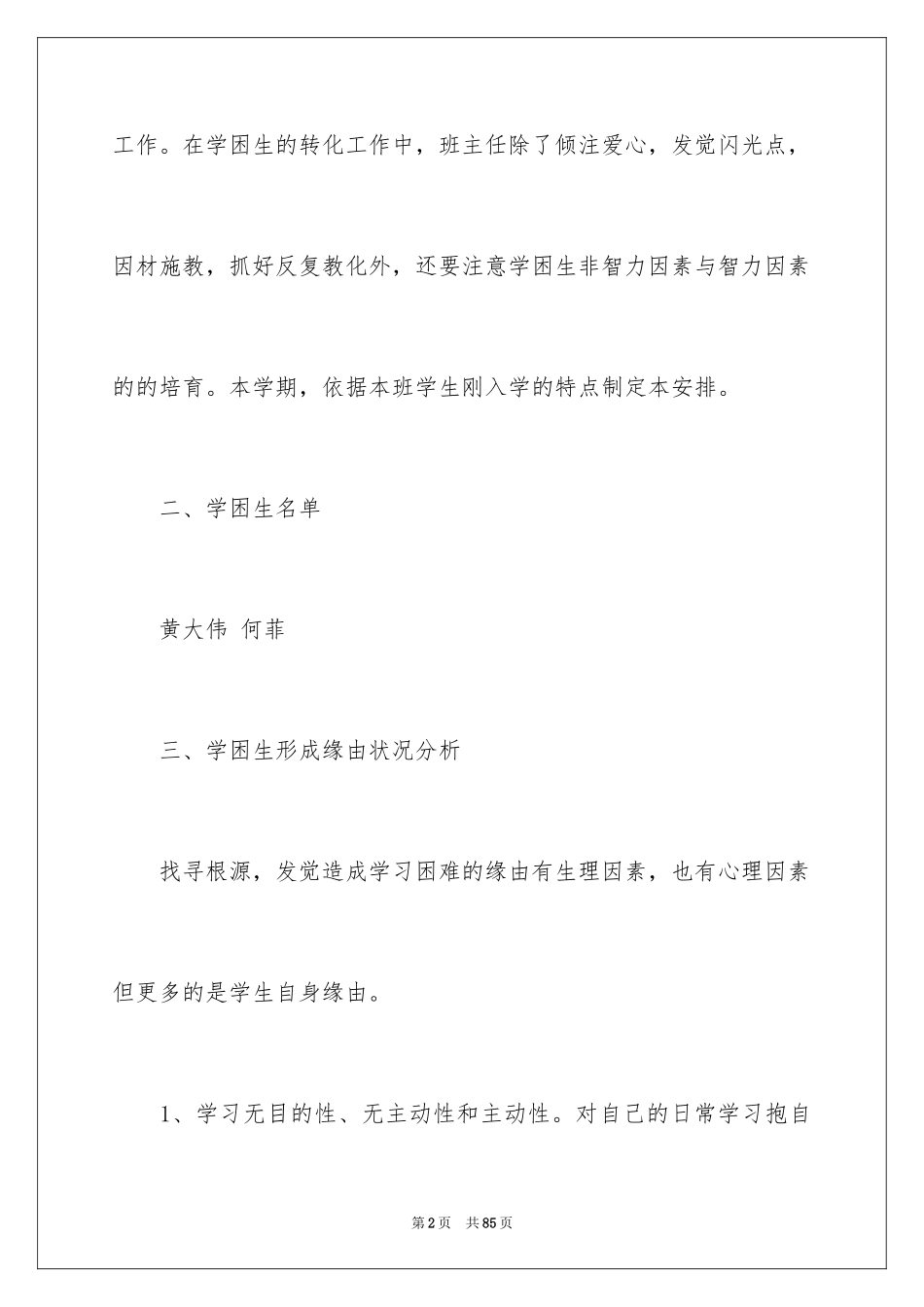 2024学困生转化工作计划_3_第2页