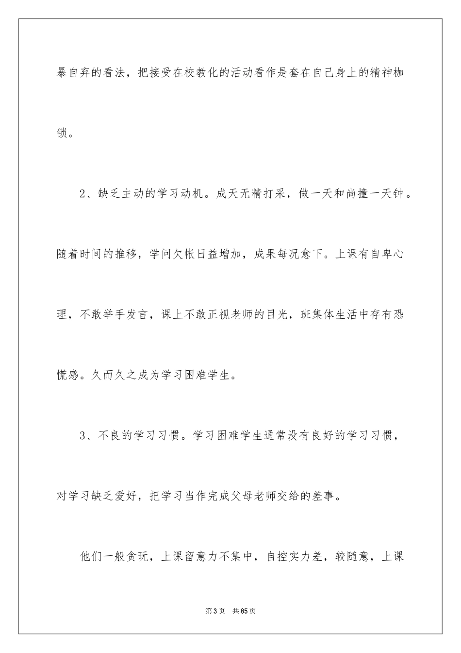 2024学困生转化工作计划_3_第3页